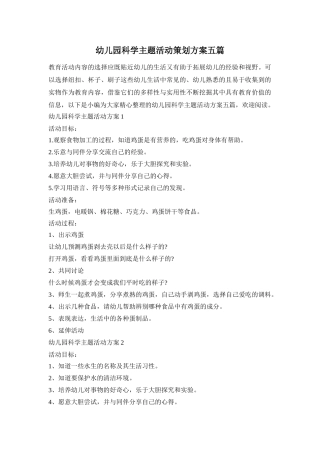 幼儿园科学主题活动策划方案五篇