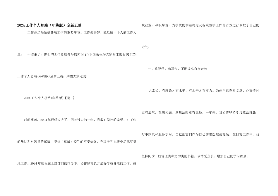 2024工作个人总结（年终版）全新五篇_第1页