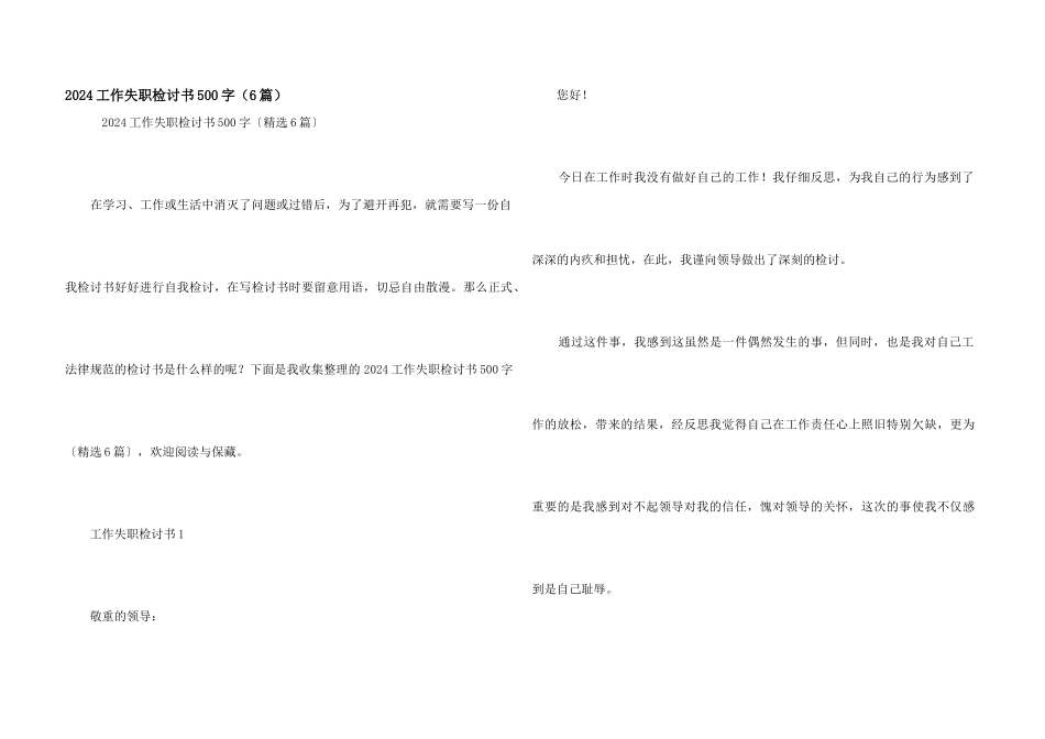 2024工作失职检讨书500字（6篇）_第1页