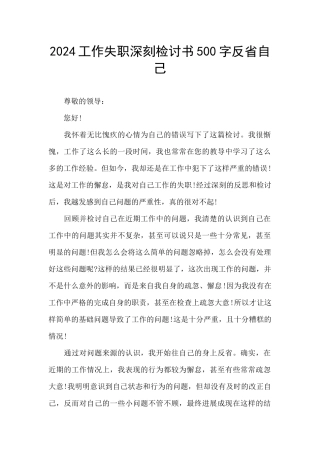 2024工作失职深刻检讨书500字反省自己