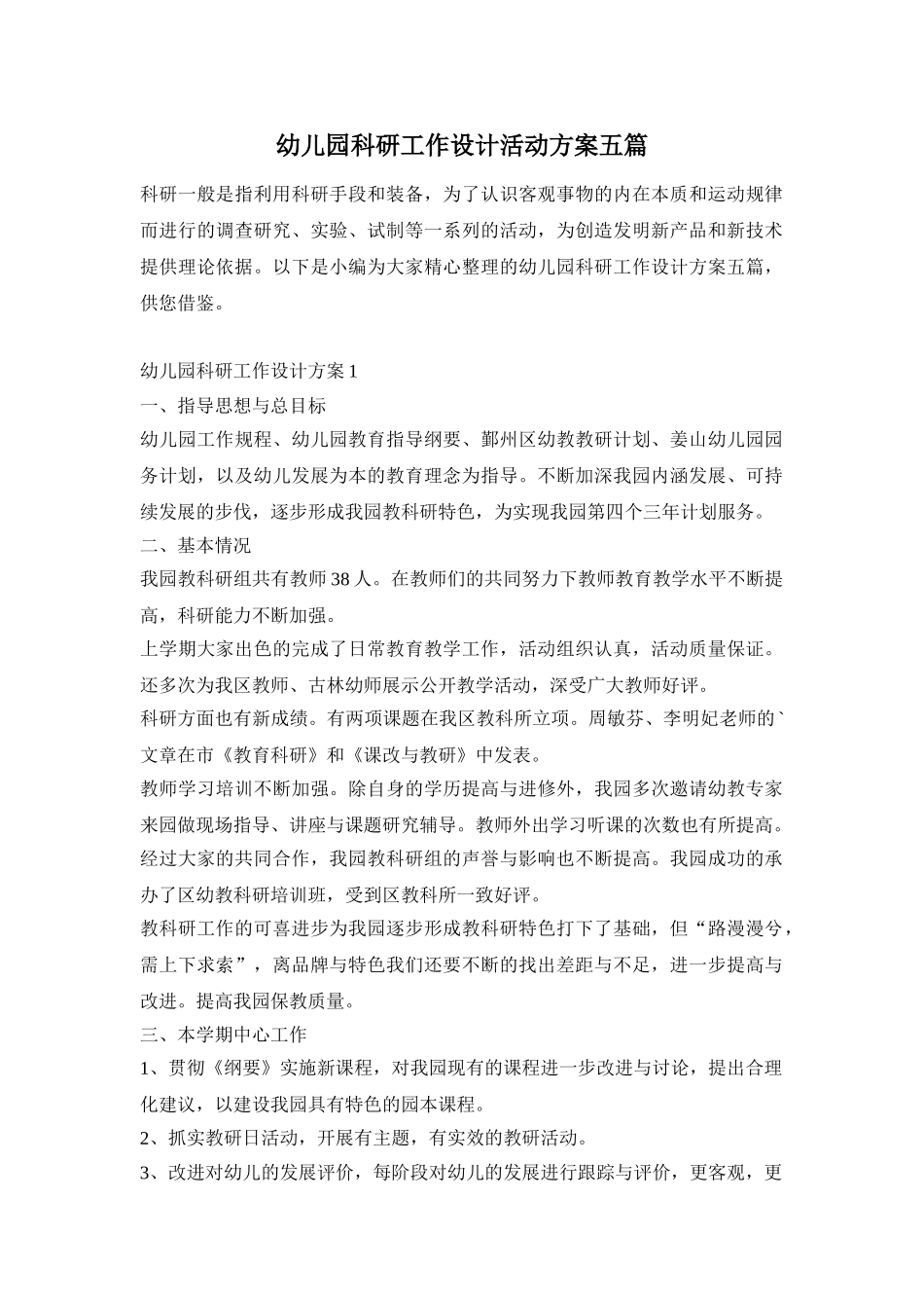 幼儿园科研工作设计活动方案五篇_第1页