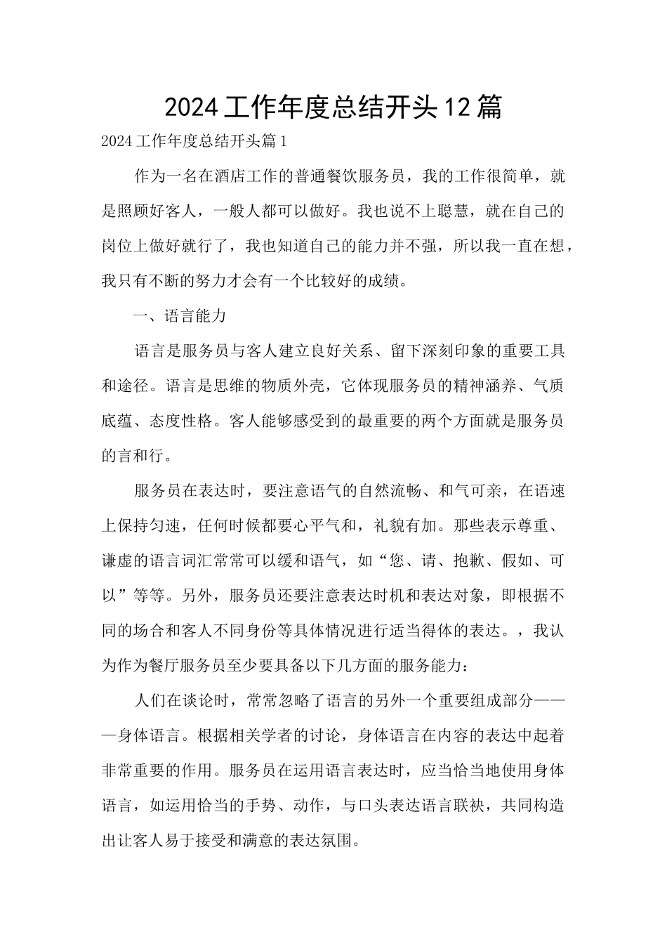 2024工作年度总结开头12篇_第1页