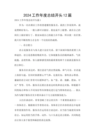 2024工作年度总结开头12篇