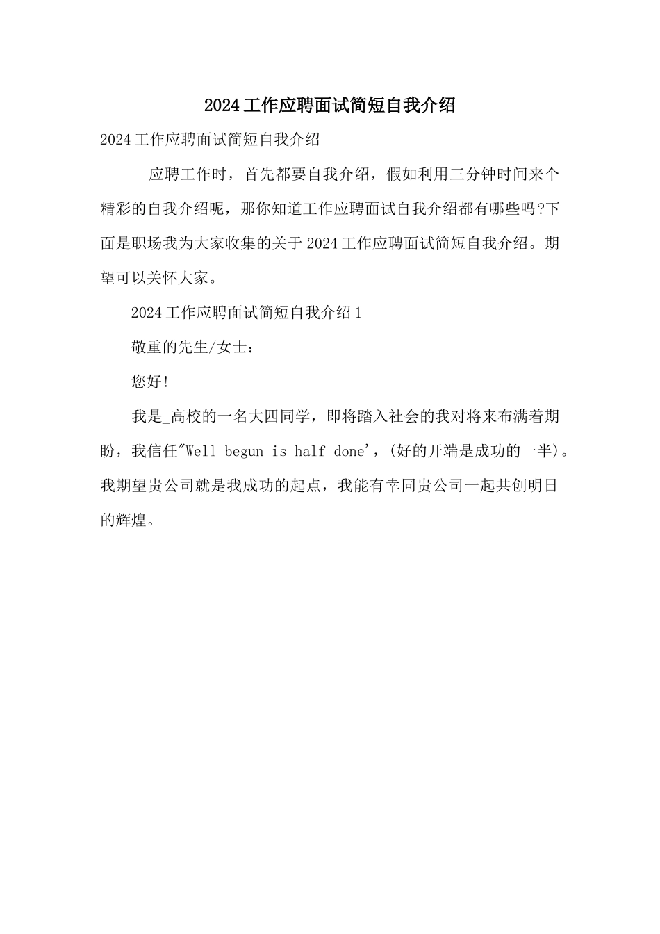 2024工作应聘面试简短自我介绍_第1页