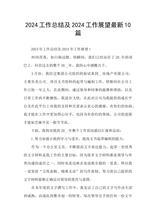 2024工作总结及2024工作展望最新10篇