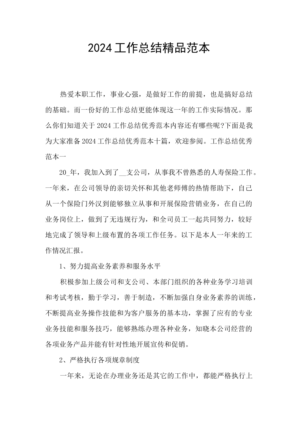 2024工作总结精品范本_第1页