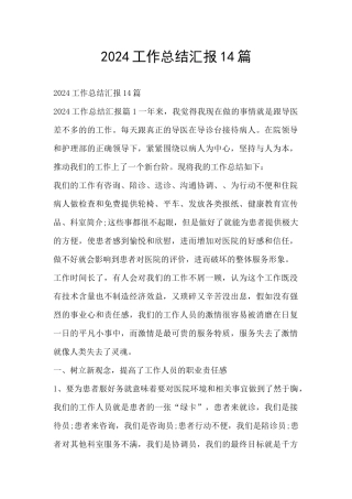 2024工作总结汇报14篇
