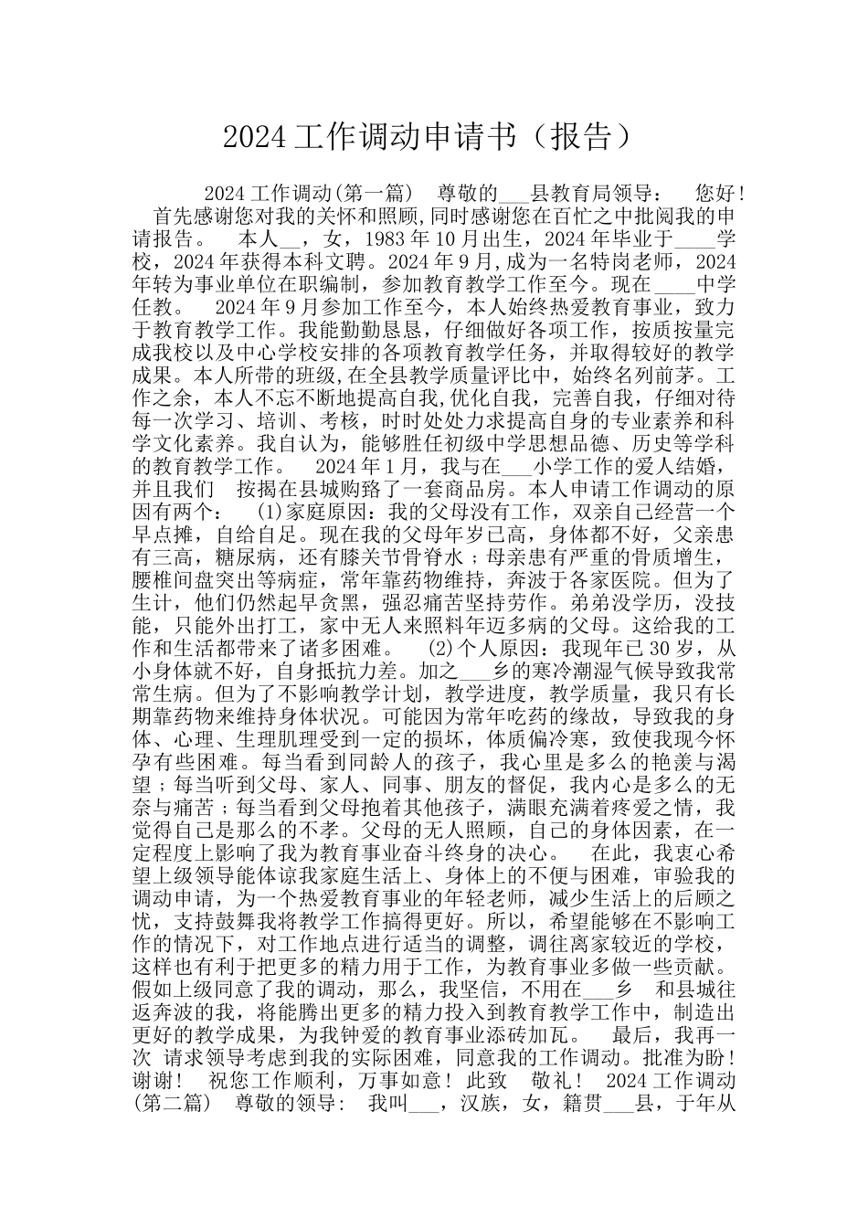 2024工作调动申请书_第1页