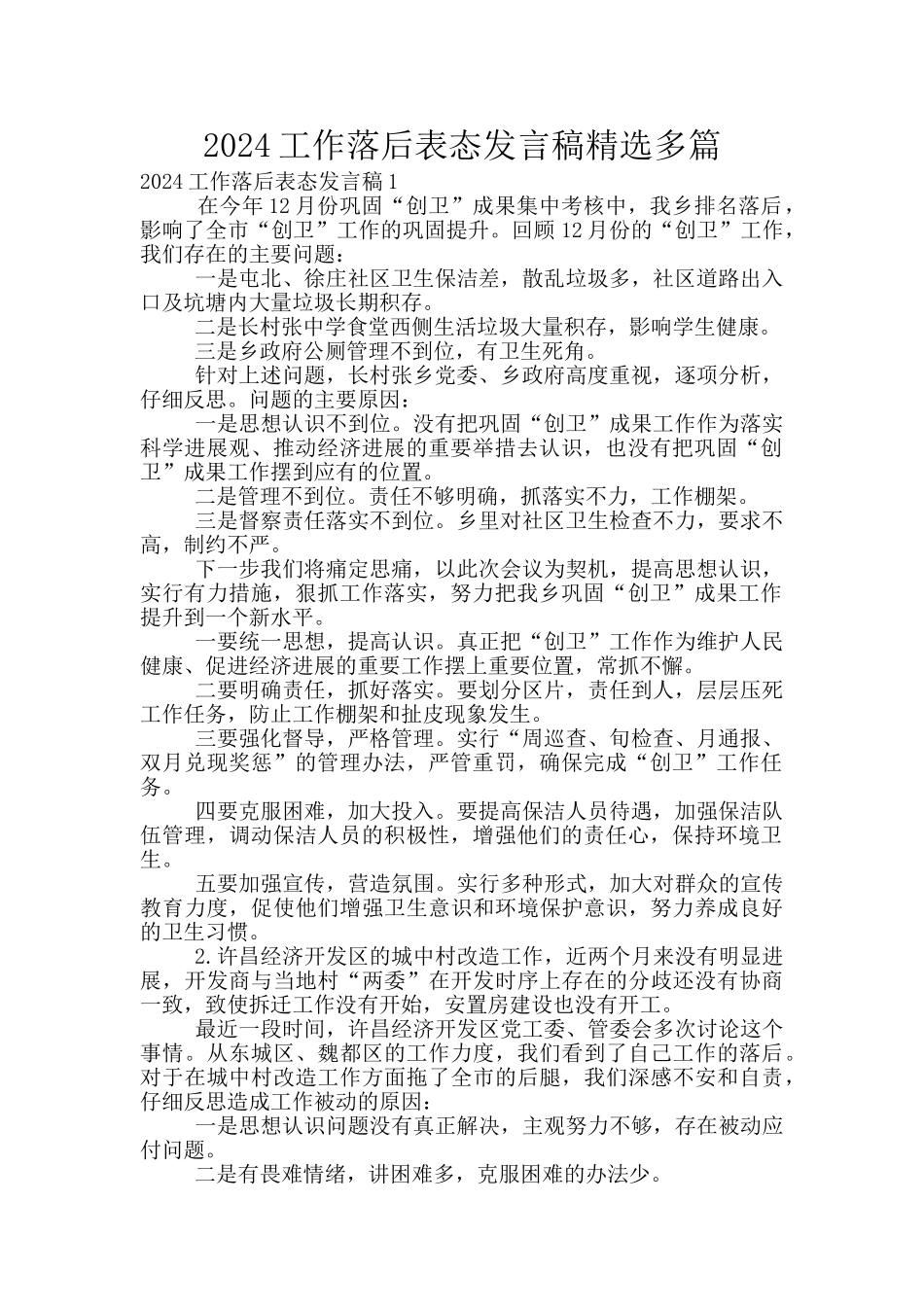 2024工作落后表态发言稿精选多篇_第1页