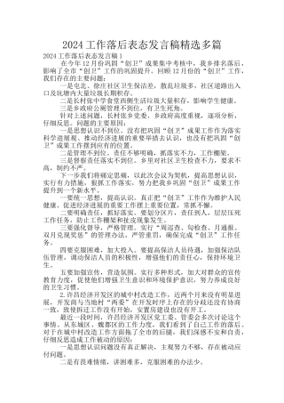 2024工作落后表态发言稿精选多篇