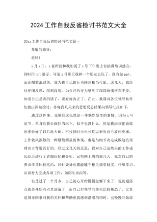 2024工作自我反省检讨书范文大全