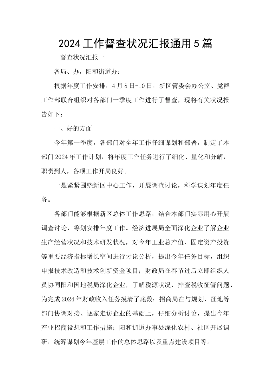 2024工作督查状况汇报通用5篇_第1页