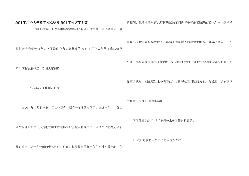 2024工厂个人年终工作总结及2024工作计划5篇_第1页