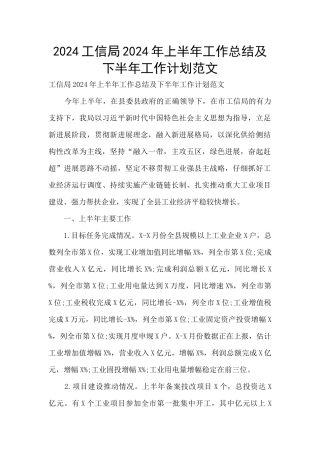 2024工信局2024年上半年工作总结及下半年工作计划范文