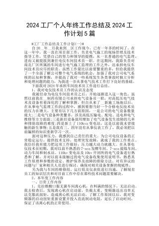 2024工厂个人年终工作总结及2024工作计划5篇