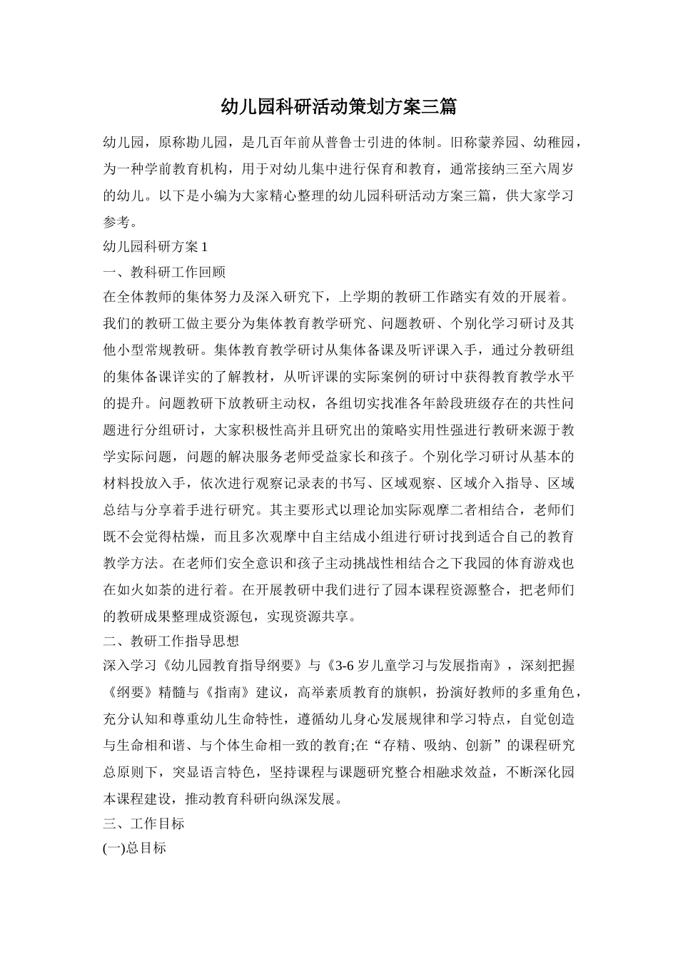 幼儿园科研活动策划方案三篇_第1页