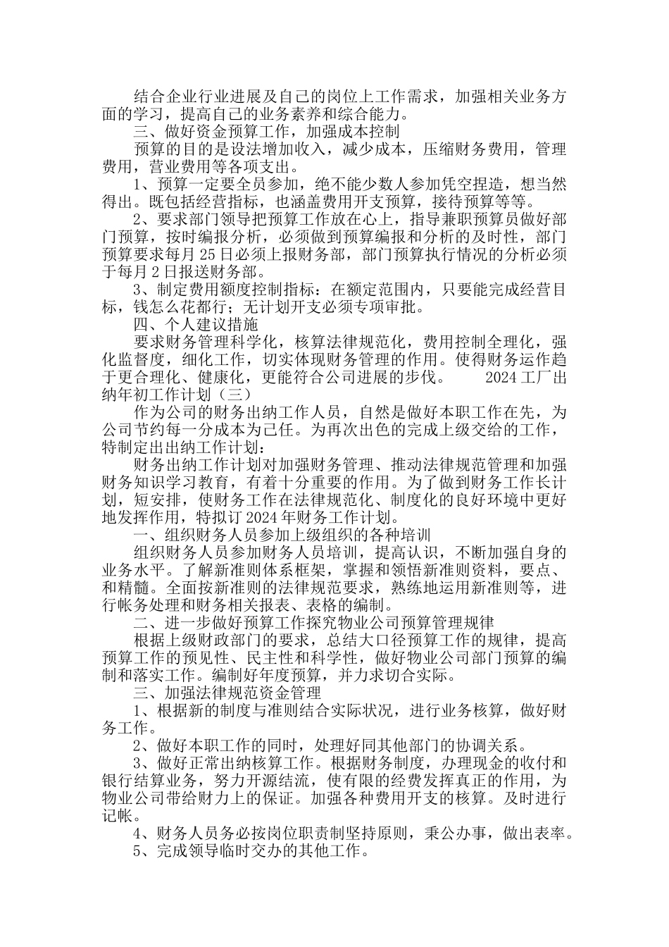 2024工厂出纳年初工作计划_第3页