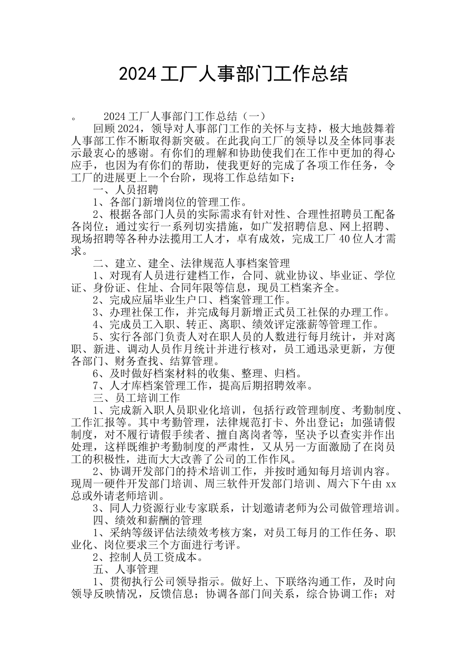 2024工厂人事部门工作总结_第1页
