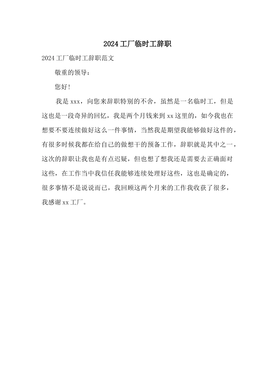 2024工厂临时工辞职_第1页