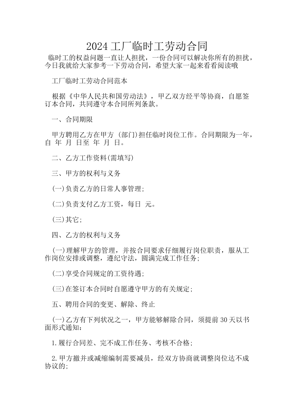 2024工厂临时工劳动合同_第1页