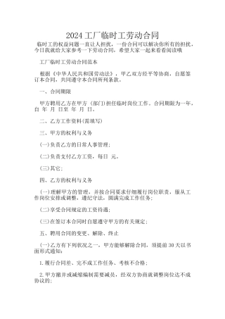 2024工厂临时工劳动合同