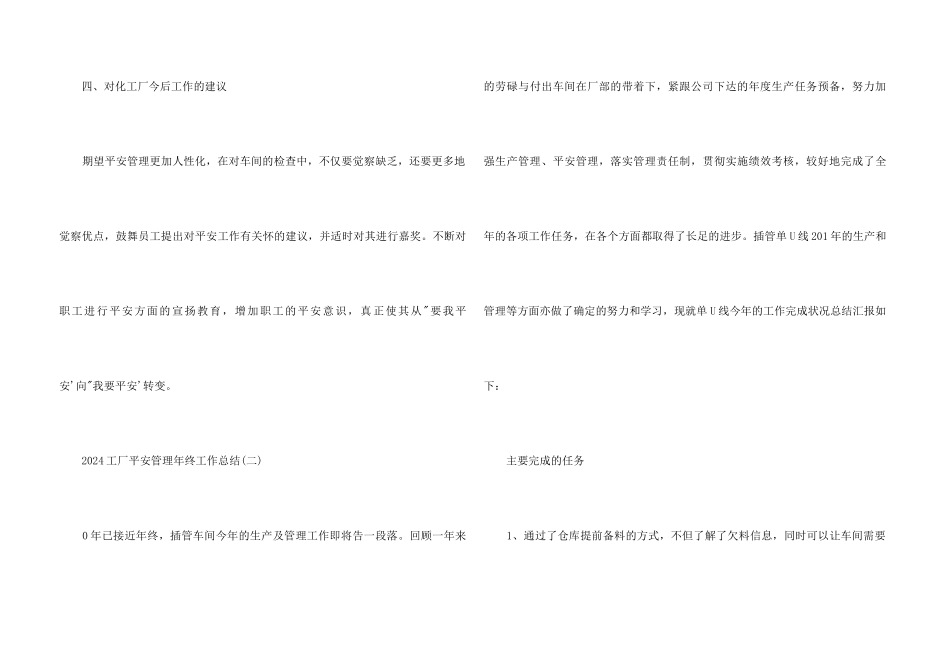 2024工厂安全管理年终工作总结五篇_第3页