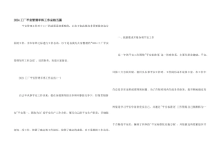2024工厂安全管理年终工作总结五篇