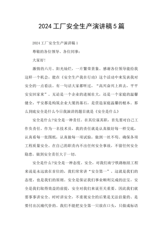 2024工厂安全生产演讲稿5篇