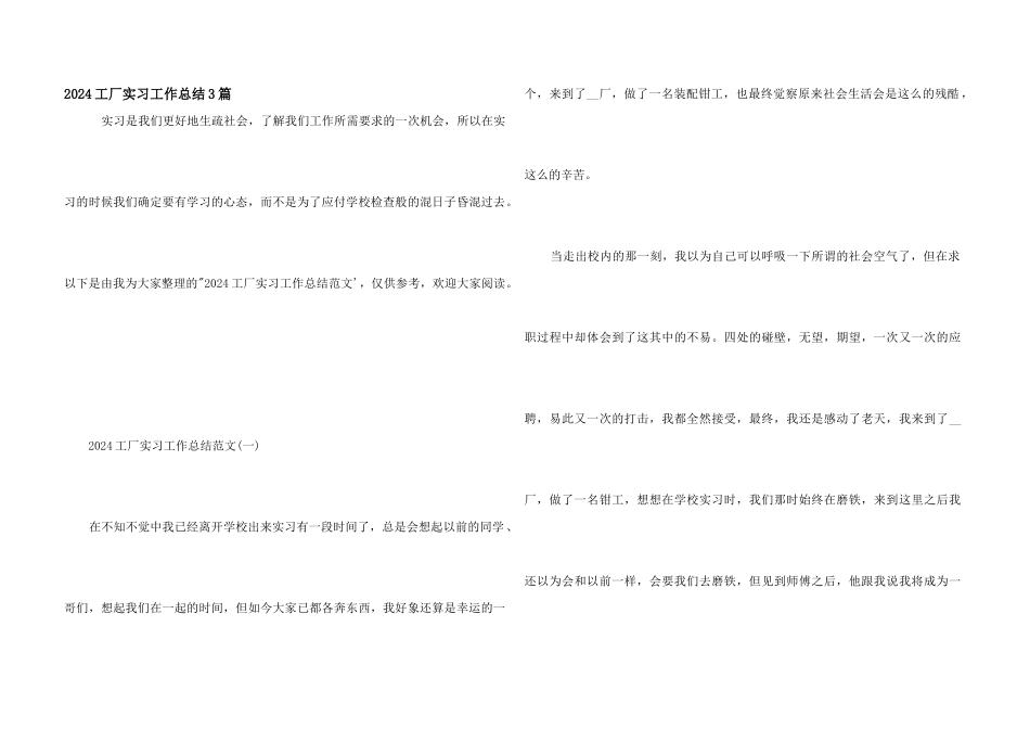 2024工厂实习工作总结3篇_第1页