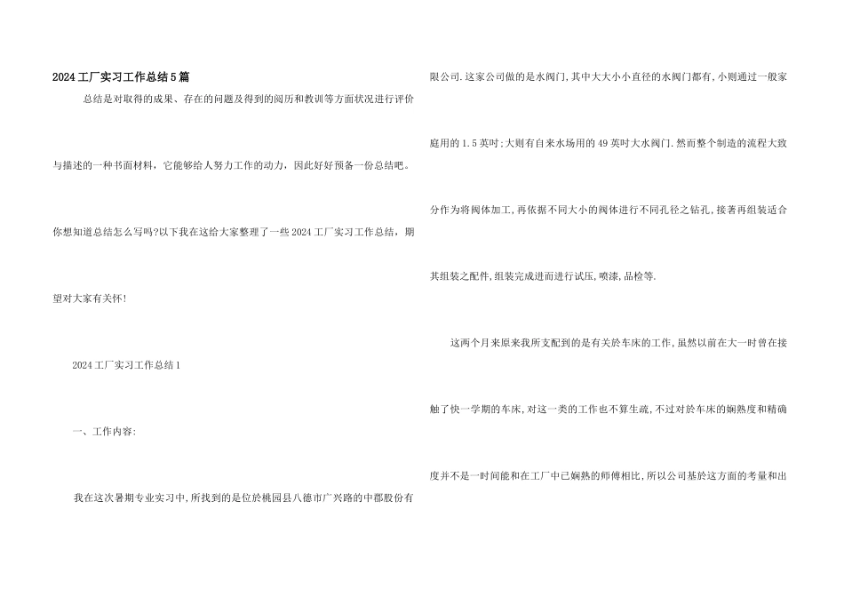 2024工厂实习工作总结5篇_第1页