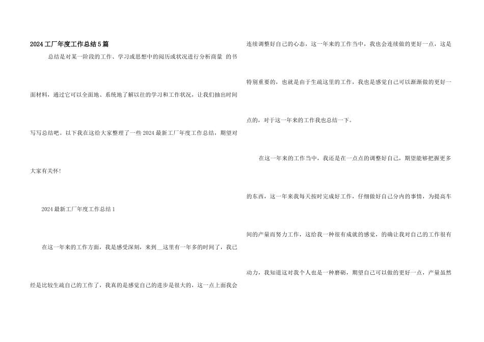 2024工厂年度工作总结5篇_第1页