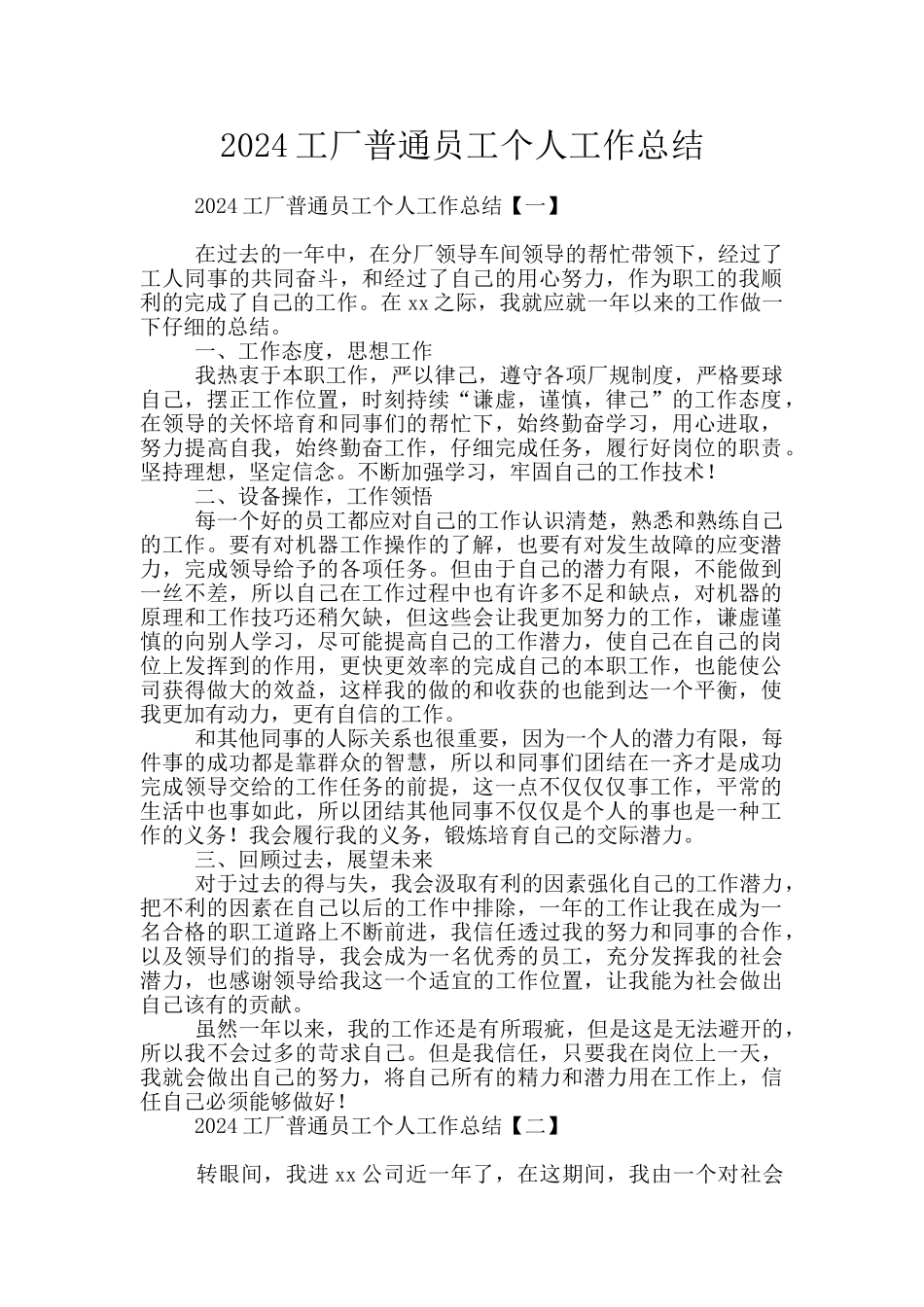 2024工厂普通员工个人工作总结_第1页