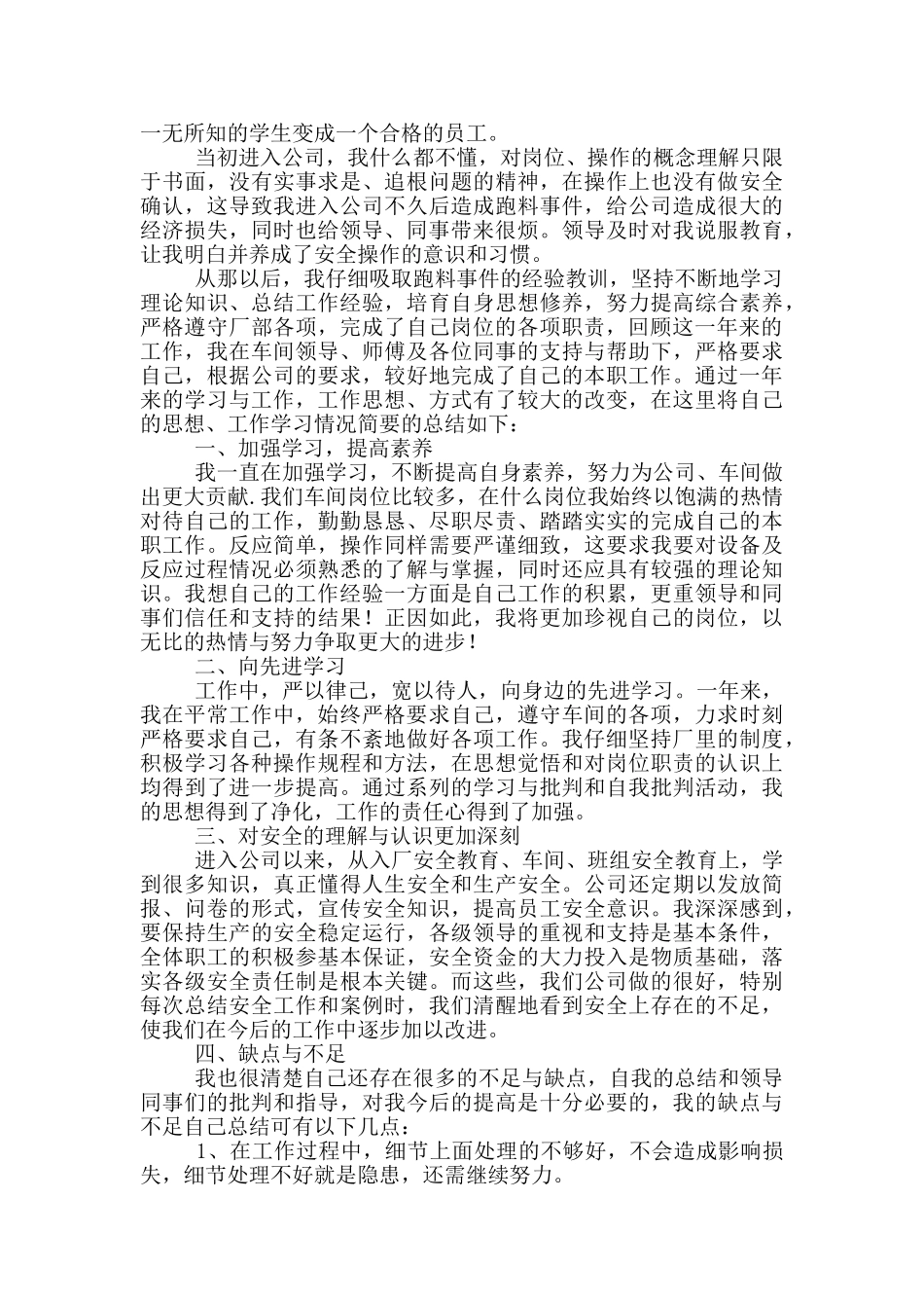 2024工厂普通员工个人工作总结_第2页