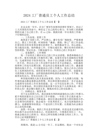 2024工厂普通员工个人工作总结