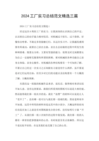 2024工厂实习总结范文精选三篇