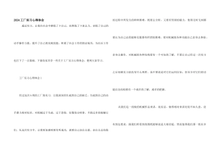 2024工厂实习心得体会