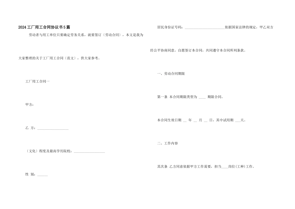 2024工厂用工合同协议书5篇_第1页