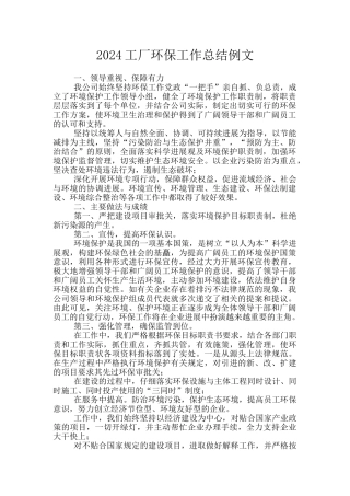 2024工厂环保工作总结例文
