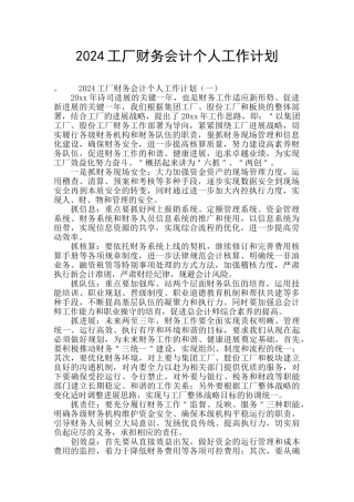 2024工厂财务会计个人工作计划
