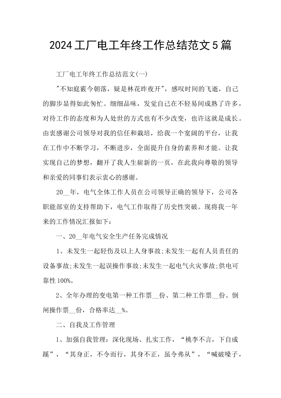 2024工厂电工年终工作总结范文5篇_第1页