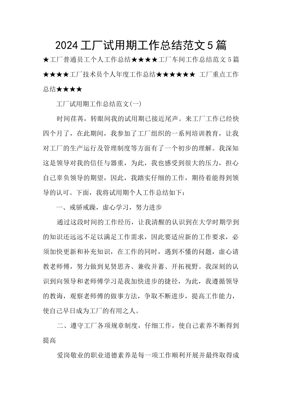 2024工厂试用期工作总结范文5篇_第1页
