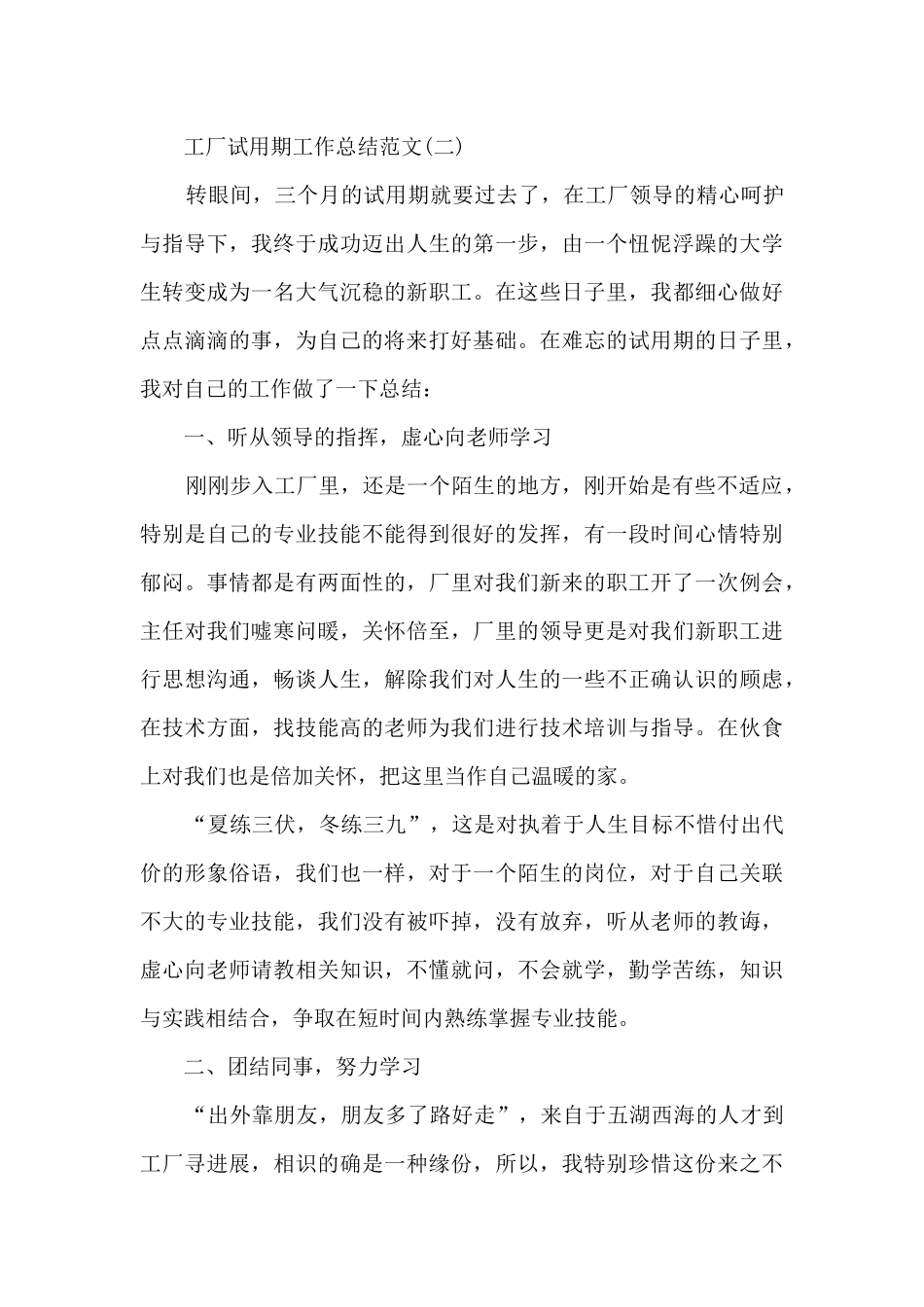 2024工厂试用期工作总结范文5篇_第3页