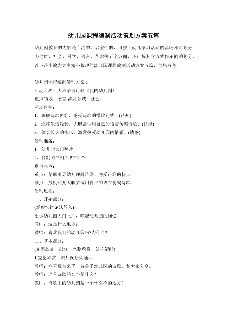 幼儿园课程编制活动策划方案五篇_第1页