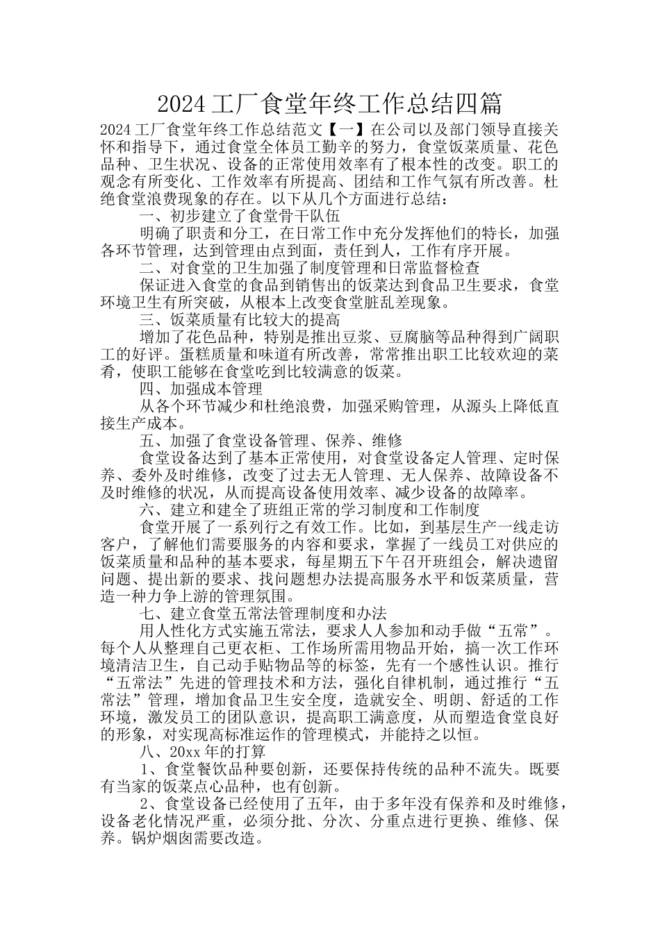 2024工厂食堂年终工作总结四篇_第1页