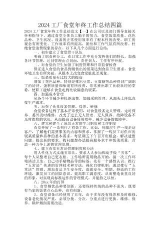 2024工厂食堂年终工作总结四篇