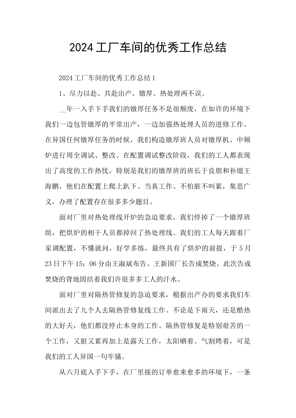 2024工厂车间的优秀工作总结_第1页