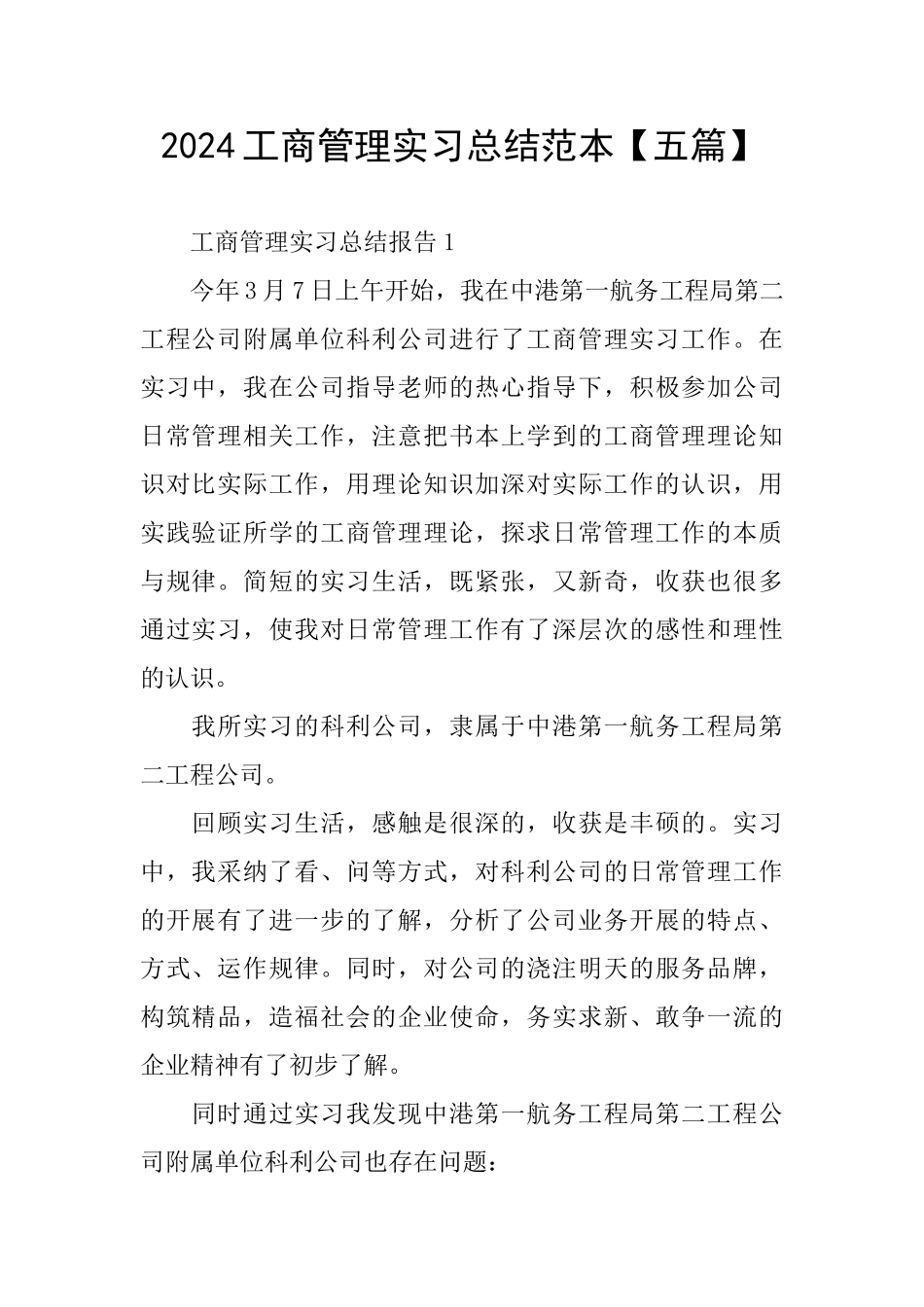 2024工商管理实习总结范本_第1页