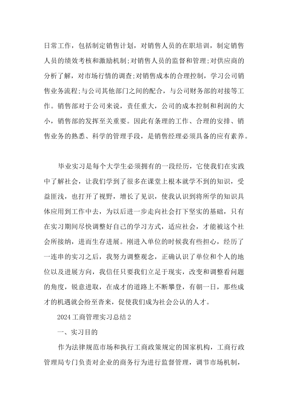2024工商管理实习总结范文_第3页