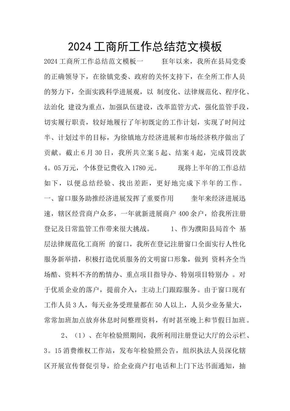 2024工商所工作总结范文模板_第1页