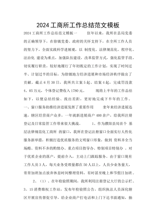 2024工商所工作总结范文模板